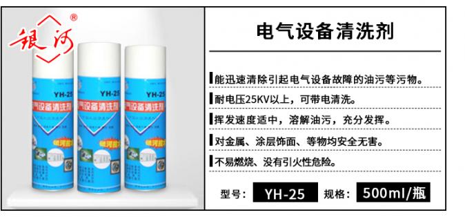 YH-25  電氣機械設(shè)備清洗劑 500ml