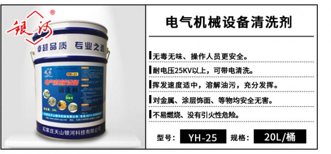 YH-25 電氣機械設(shè)備清洗劑 20L